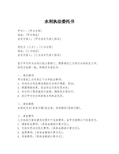 水利执法委托书
