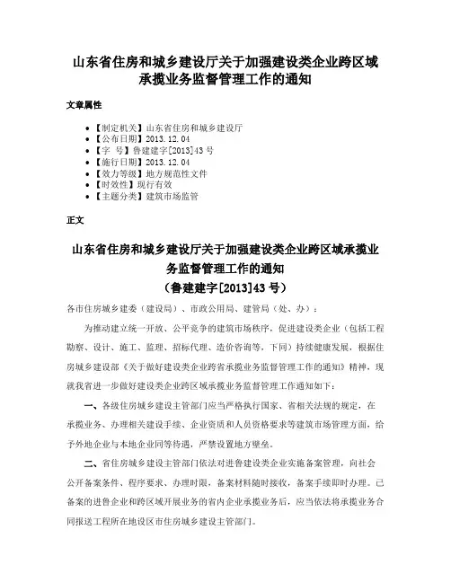 山东省住房和城乡建设厅关于加强建设类企业跨区域承揽业务监督管理工作的通知