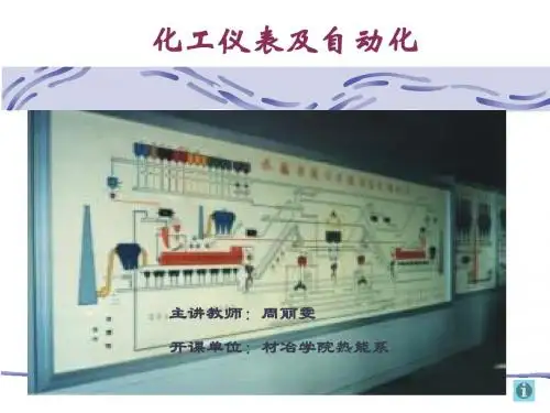 化工仪表及自动化 .基本知识