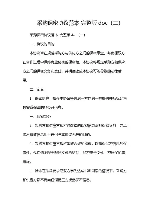 采购保密协议范本 完整版doc(两篇)