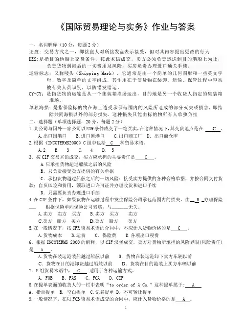 《国际贸易理论与实务》作业与答案
