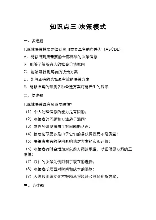 管理学 管理决策 (5.15)--决策模式习题作业