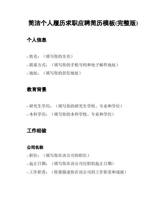简洁个人履历求职应聘简历模板(完整版)