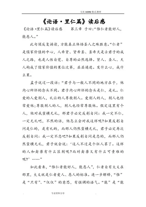 《论语·里仁篇》读后感