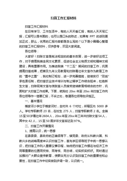 扫盲工作汇报材料
