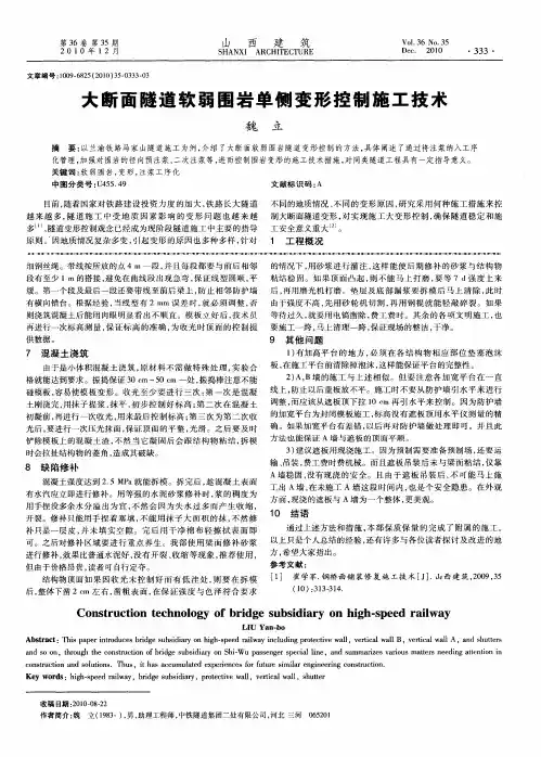 大断面隧道软弱围岩单侧变形控制施工技术