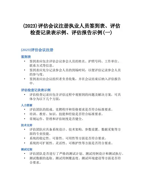 (2023)评估会议注册执业人员签到表、评估检查记录表示例、评估报告示例(一)