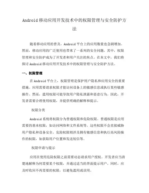 Android移动应用开发技术中的权限管理与安全防护方法(六)
