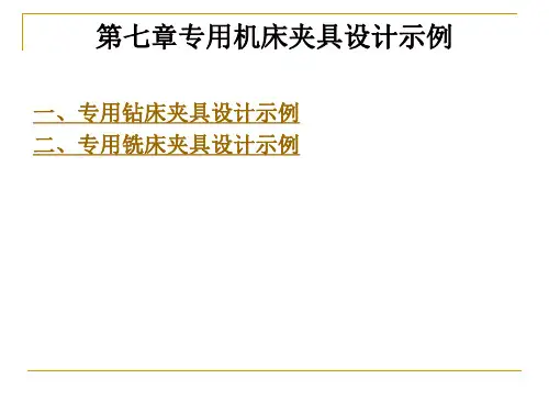 专用机床夹具设计示例