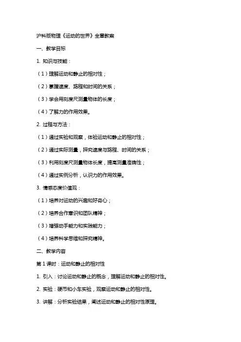 沪科版物理《运动的世界》全章教案