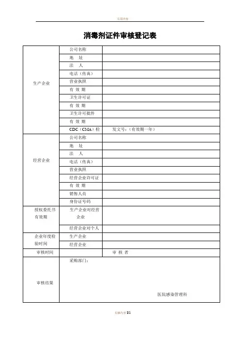 消毒剂证件审核登记表