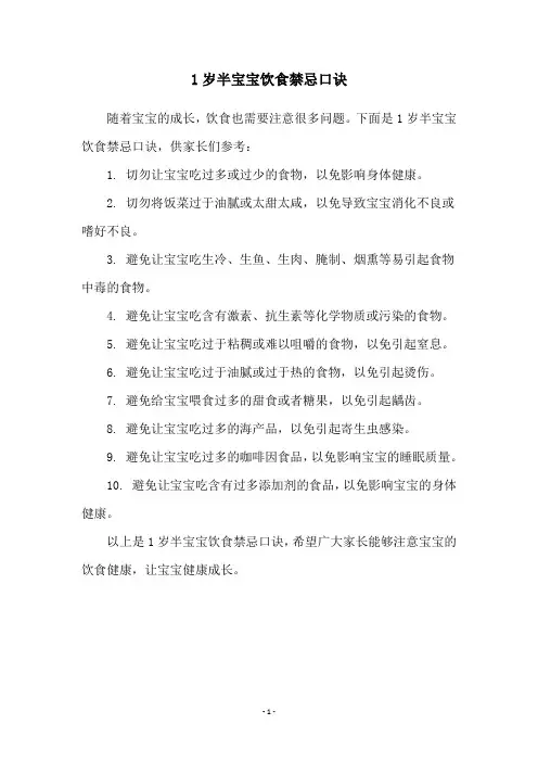 1岁半宝宝饮食禁忌口诀