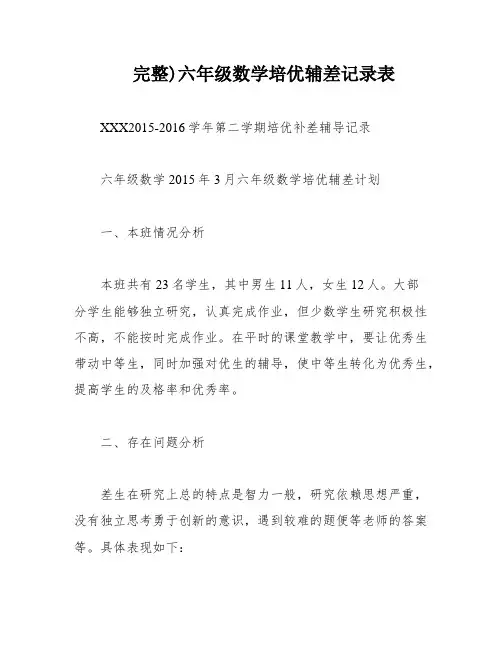 完整)六年级数学培优辅差记录表