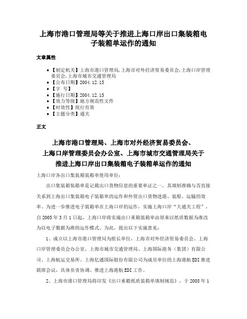 上海市港口管理局等关于推进上海口岸出口集装箱电子装箱单运作的通知