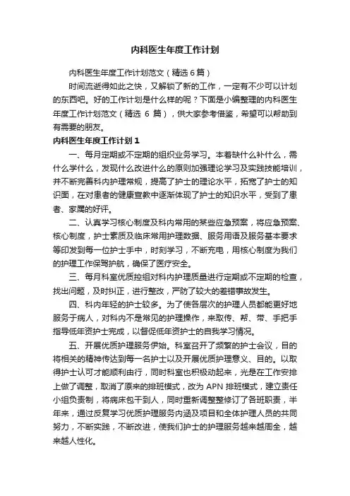 内科医生年度工作计划范文（精选6篇）