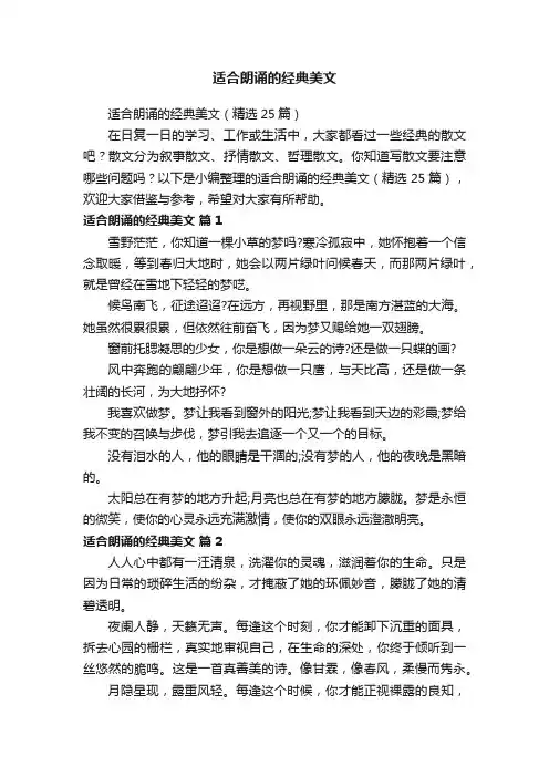 适合朗诵的经典美文（精选25篇）