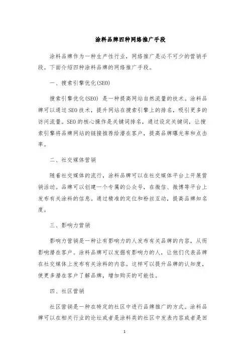 涂料品牌四种网络推广手段