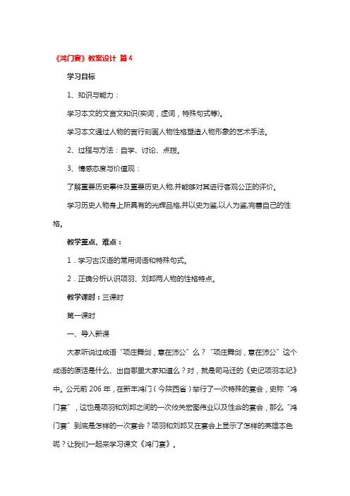 《鸿门宴》教案设计 一等奖4篇