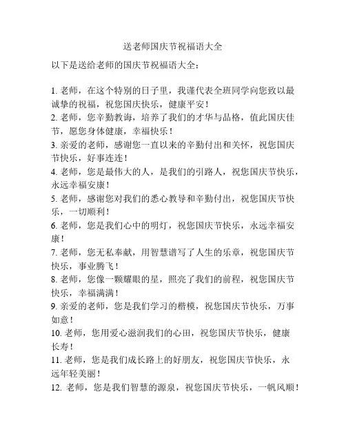 送老师国庆节祝福语大全