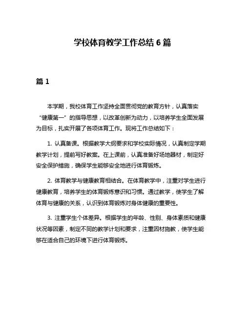 学校体育教学工作总结6篇