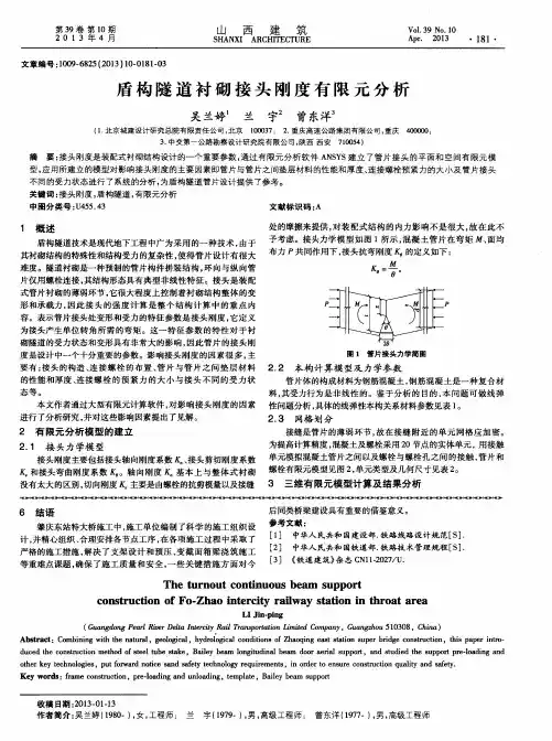 盾构隧道衬砌接头刚度有限元分析