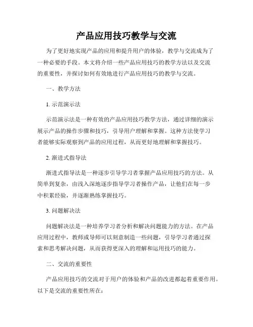 产品应用技巧教学与交流