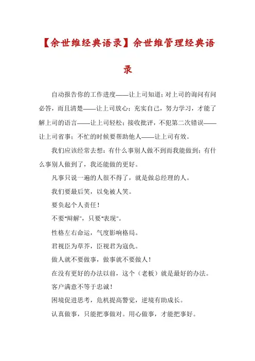 【余世维经典语录】余世维管理经典语录