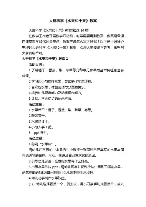 大班科学《水果和干果》教案（精选14篇）
