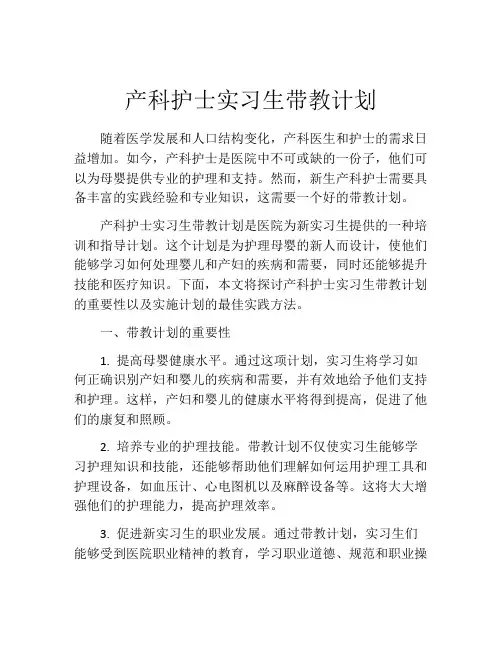 产科护士实习生带教计划