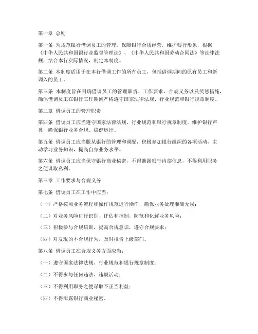 银行借调员工合规管理制度
