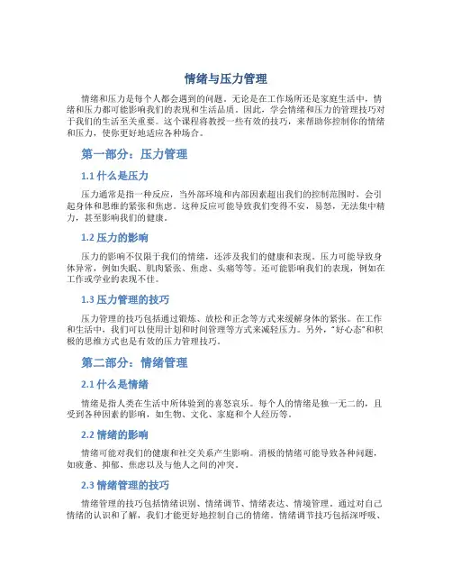 《情绪与压力管理》课程内容