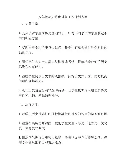 八年级历史培优补差工作计划方案