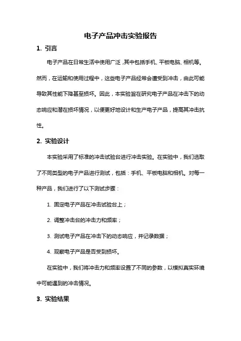 电子产品冲击实验报告