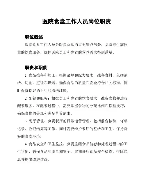 医院食堂工作人员岗位职责