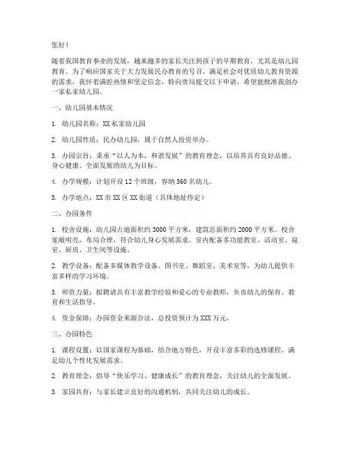 私家幼儿园申请书范文