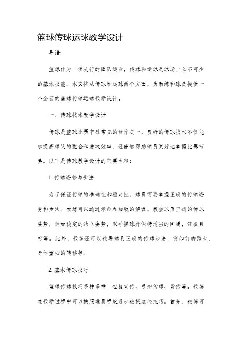 篮球传球运球教学设计