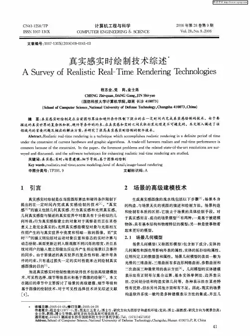 真实感实时绘制技术综述
