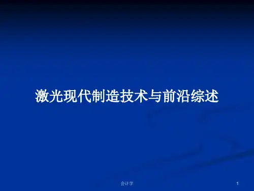 激光现代制造技术与前沿综述PPT学习教案