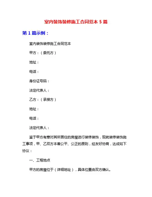 室内装饰装修施工合同范本5篇