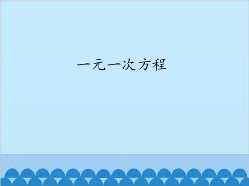 青岛版初中数学七年级上册 7.2 一元一次方程课件(共12张PPT)