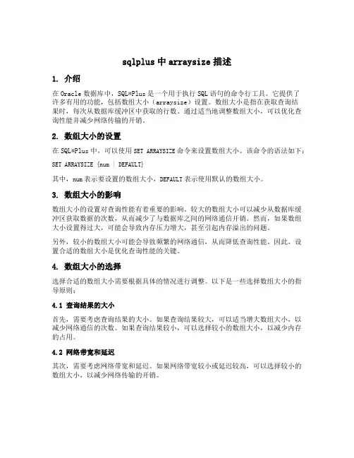 sqlplus中arraysize描述