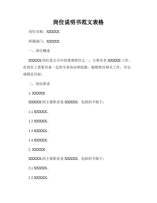 岗位说明书范文表格