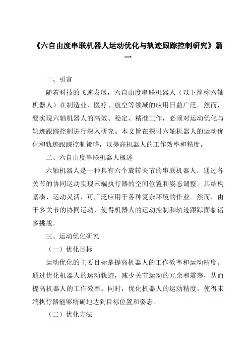 《2024年六自由度串联机器人运动优化与轨迹跟踪控制研究》范文