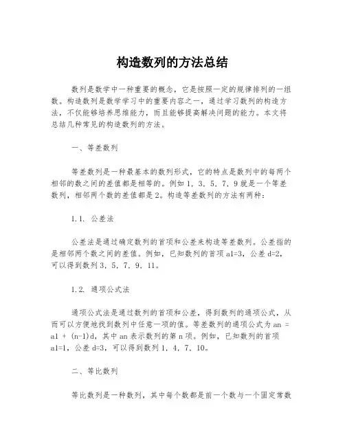 构造数列的方法总结