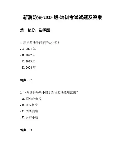 新消防法-2023版-培训考试试题及答案