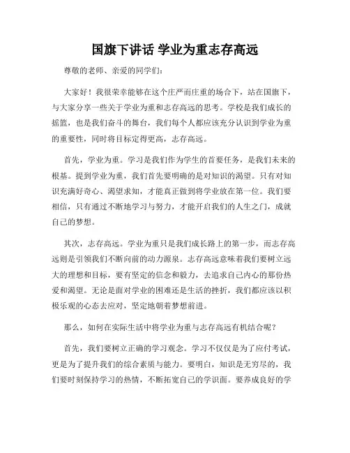 国旗下讲话 学业为重志存高远