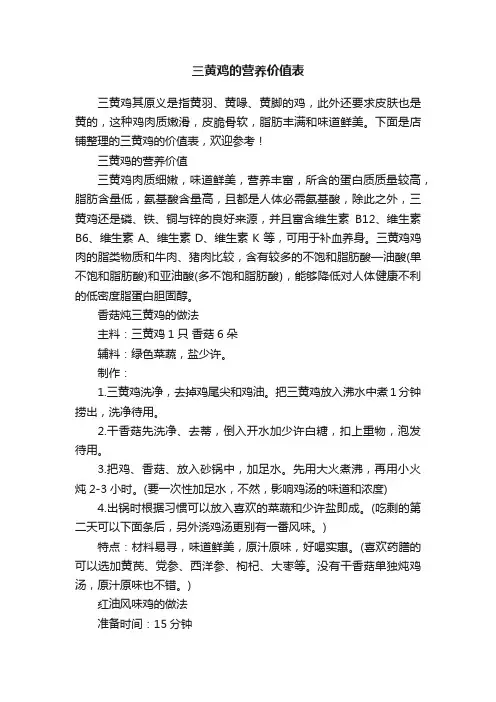 三黄鸡的营养价值表