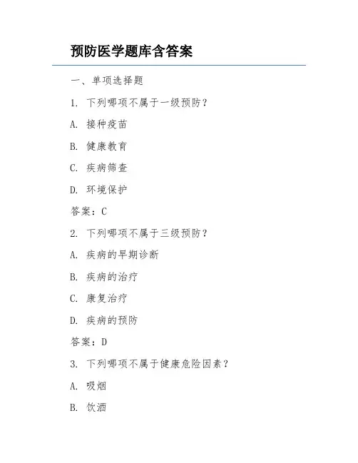 预防医学题库含答案