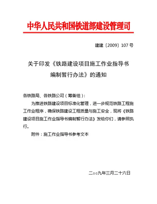 建建[2009]107号  关于印发《铁路施工作业指导书编制暂行办法》的通知