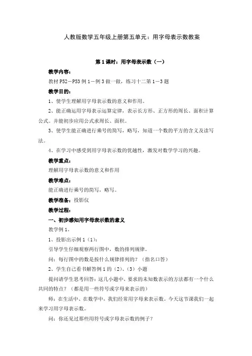 人教版数学五年级上册第五单元：用字母表示数教案